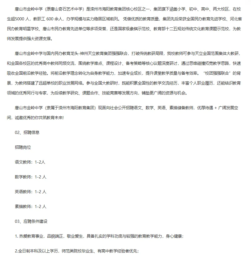唐山市金岭中学公开招聘教师