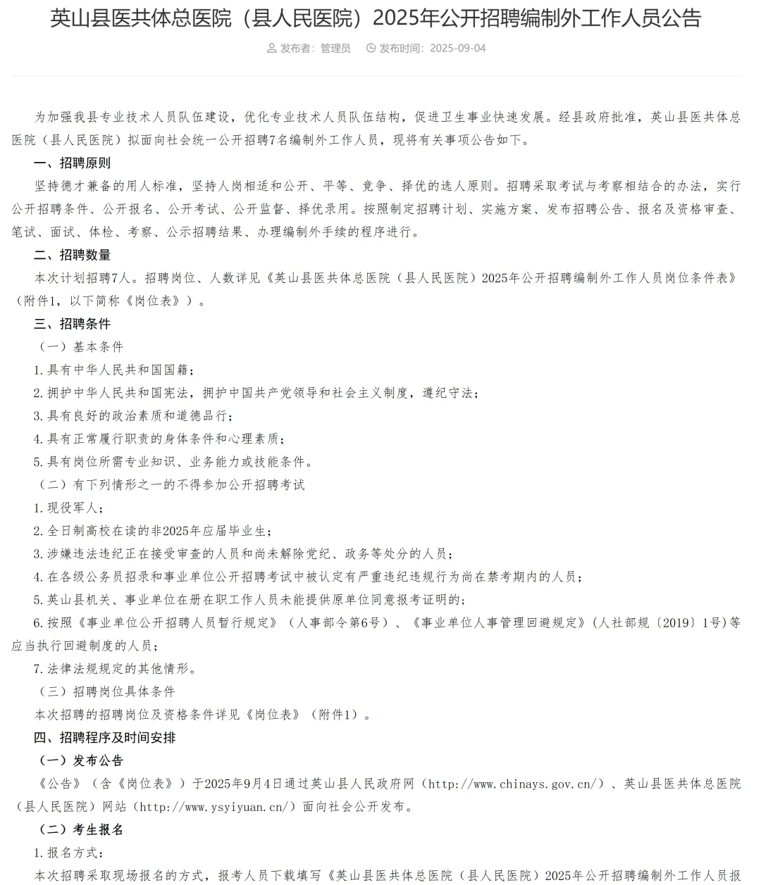 2025黄冈英山县人民医院招聘编外人员7人