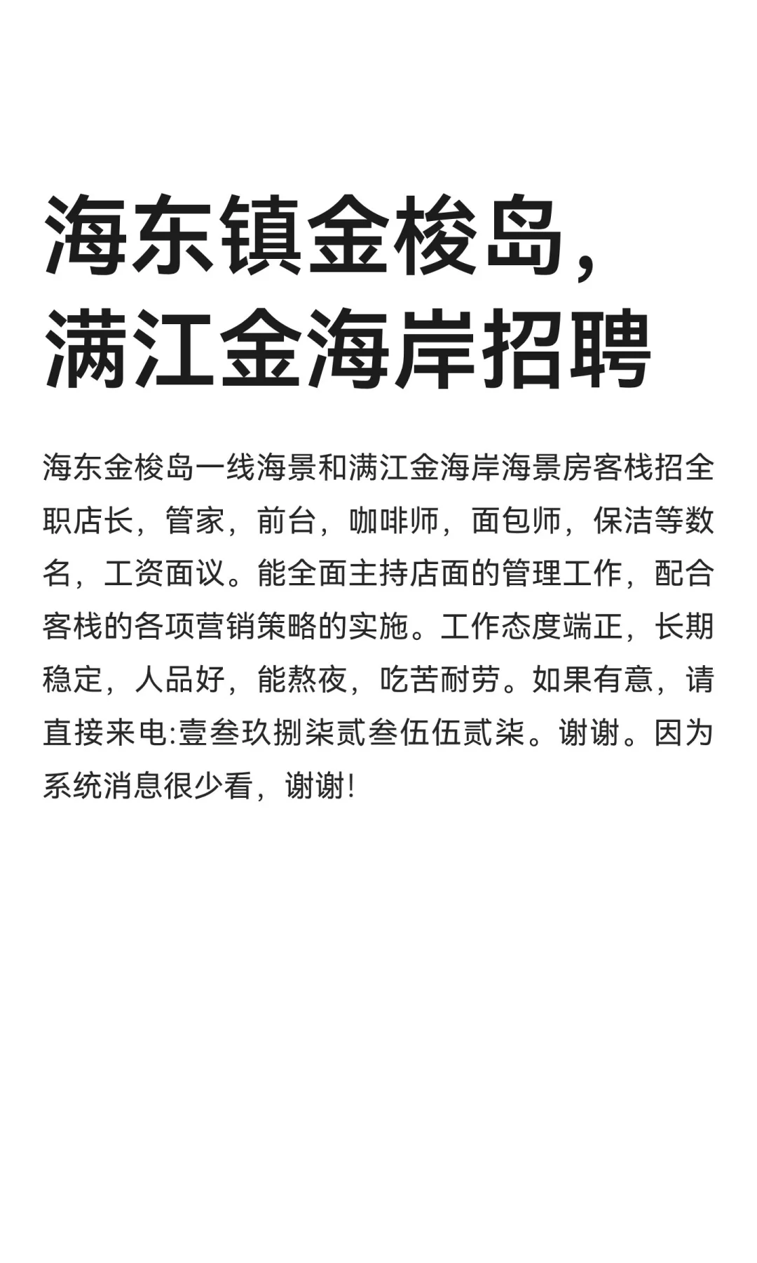 海东镇金梭岛，满江金海岸招聘