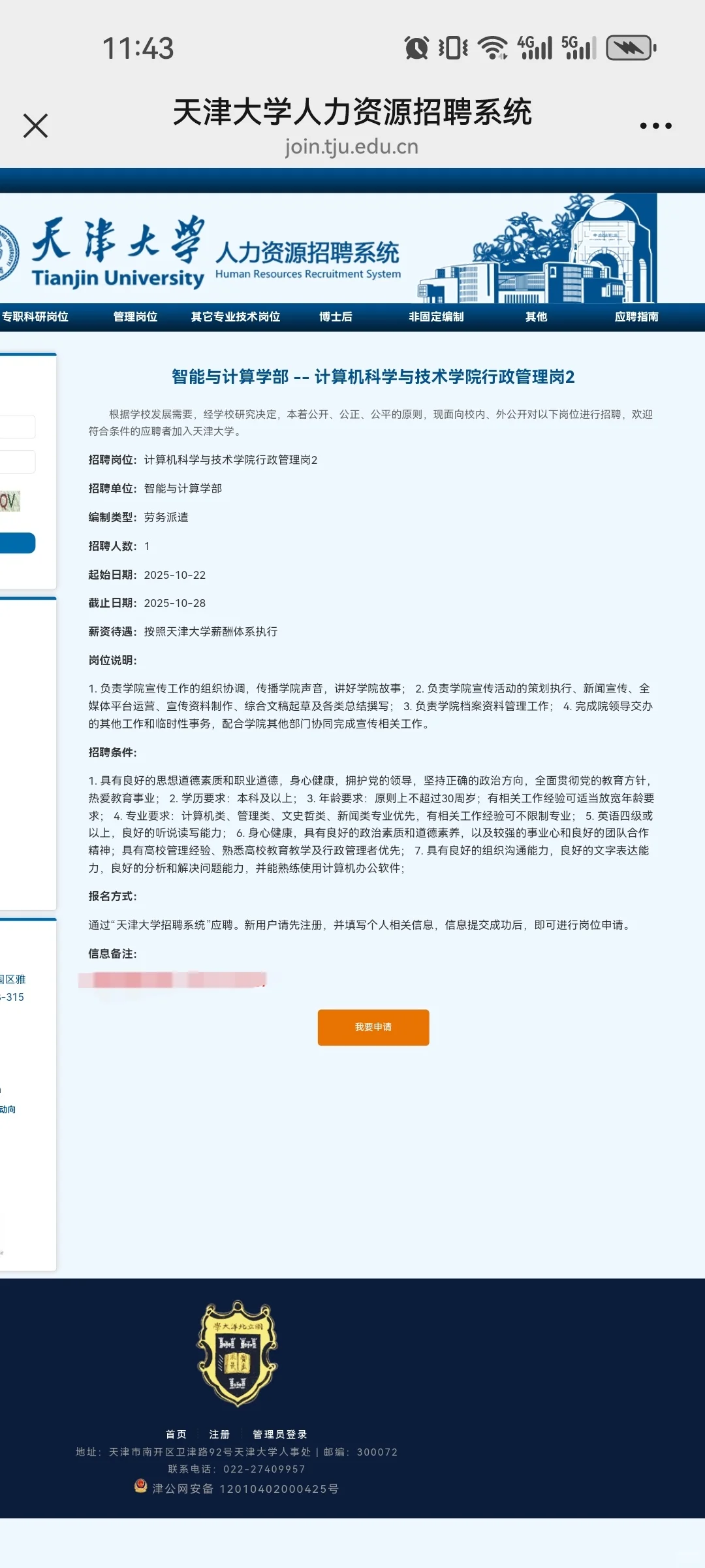 天津大学劳务派遣……