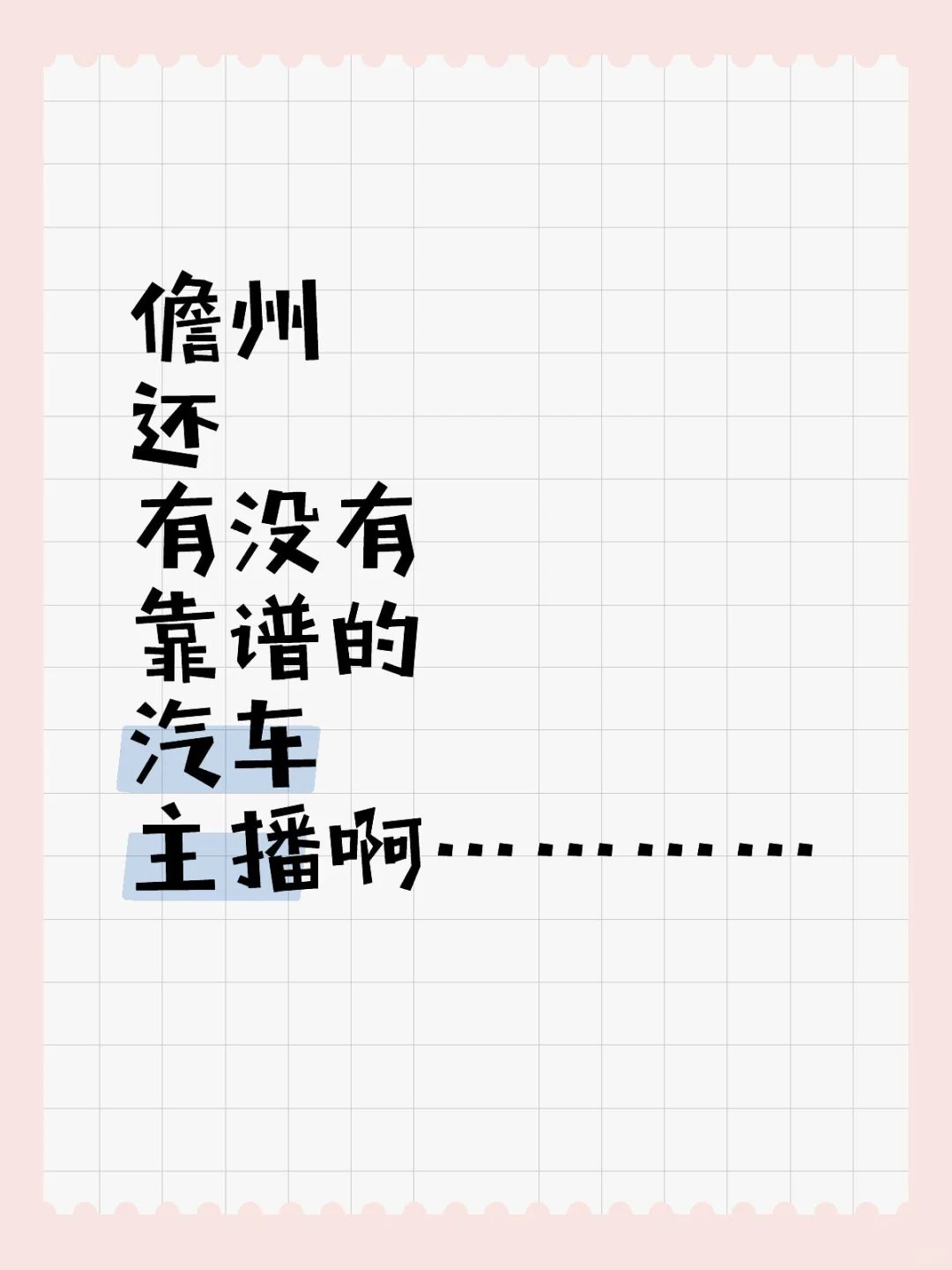 儋州还有没有靠谱的汽车主播啊…………