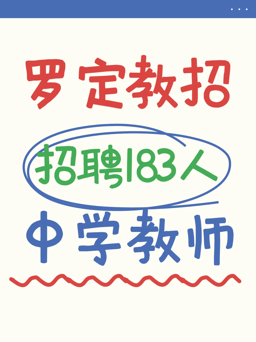 🔥没想到啊！25年罗定招聘183名中学教师