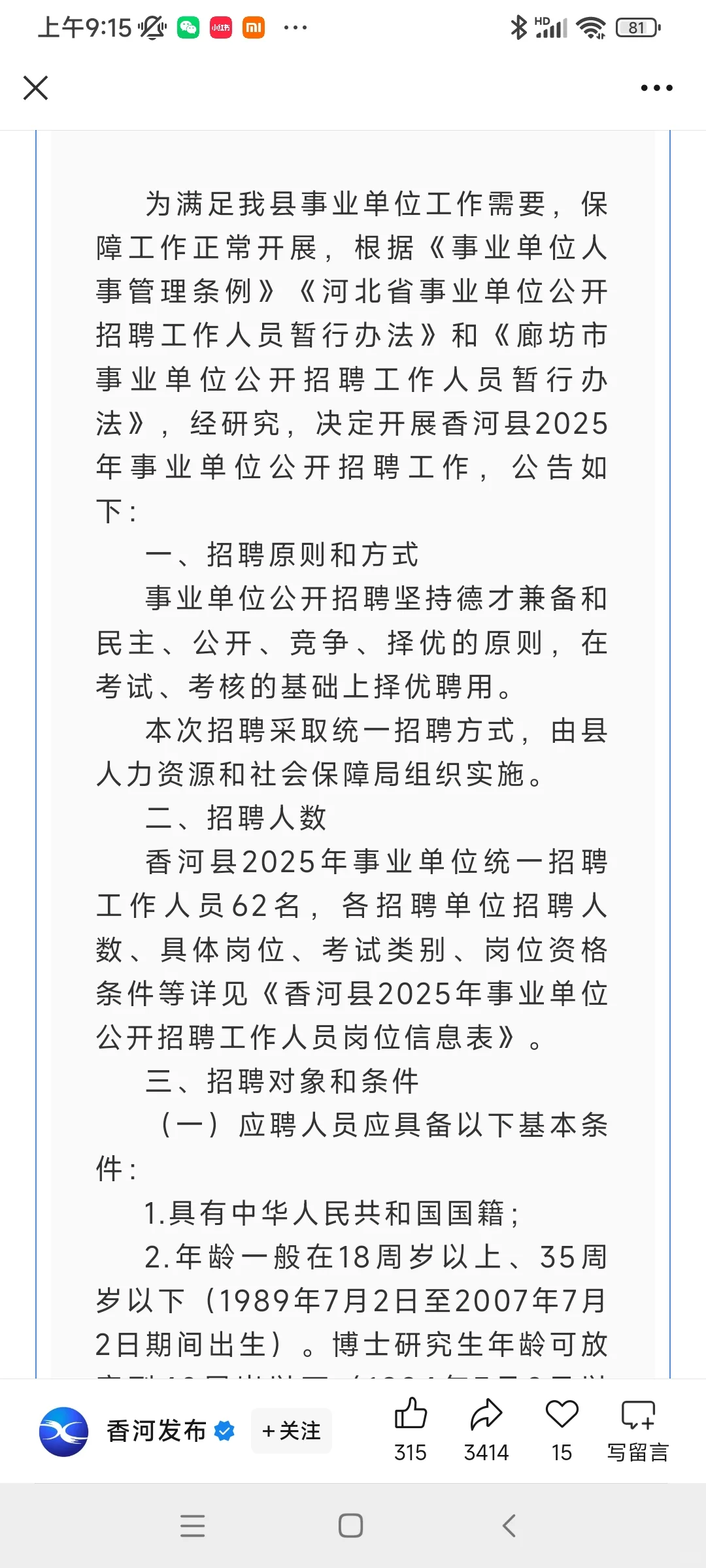 🎉🎉🎉香河事业单位 公告7.8号报名截止