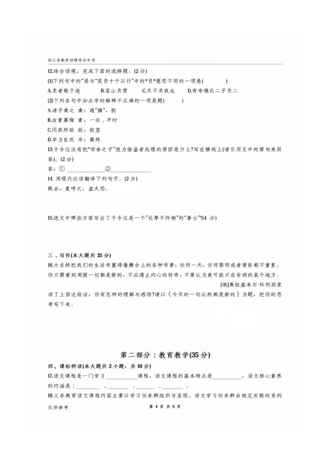 2023 年舟山市教招小学语文真题（二）