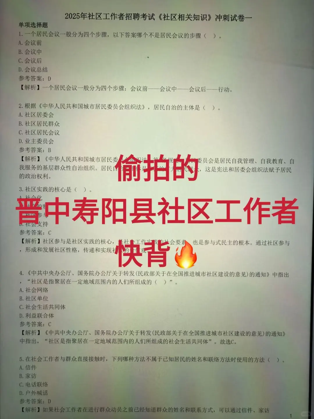 寿阳县社工招聘，姐妹给的题库