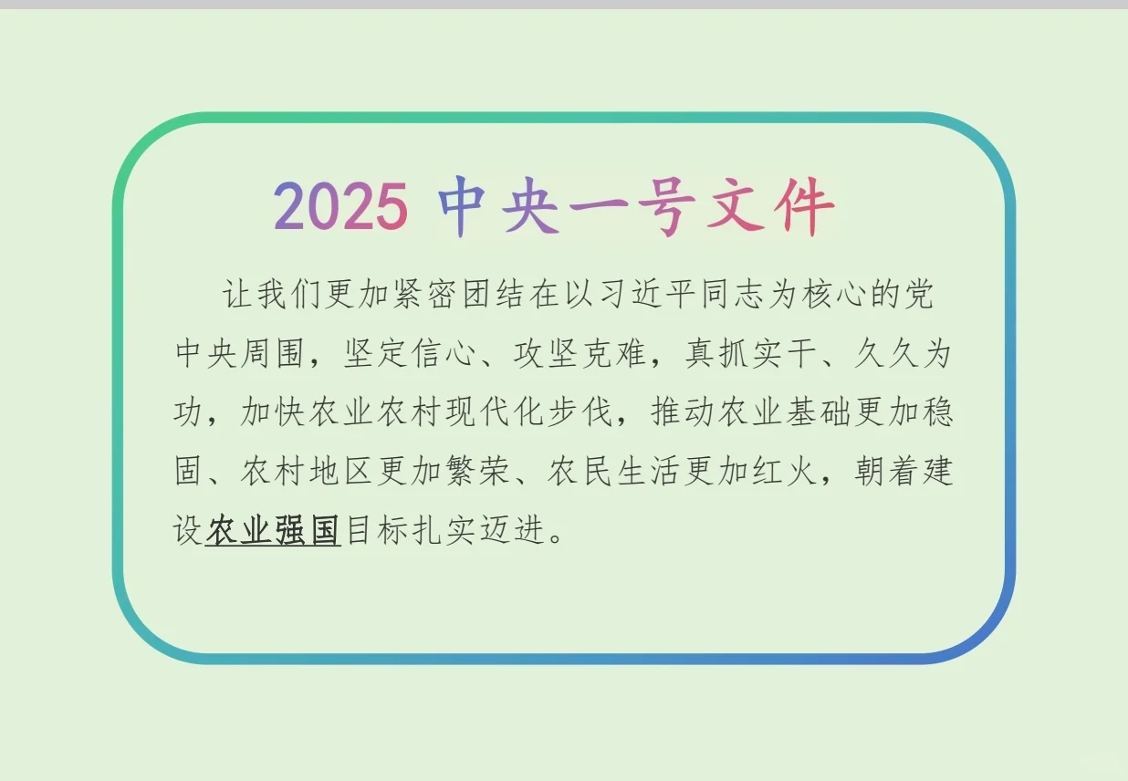 公共基础知识-政治-2025中央一号文件（下）
