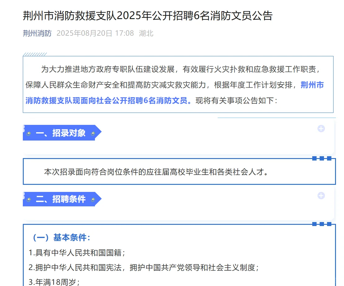 荆州市消防救援支队2025年公开招聘6名消防文