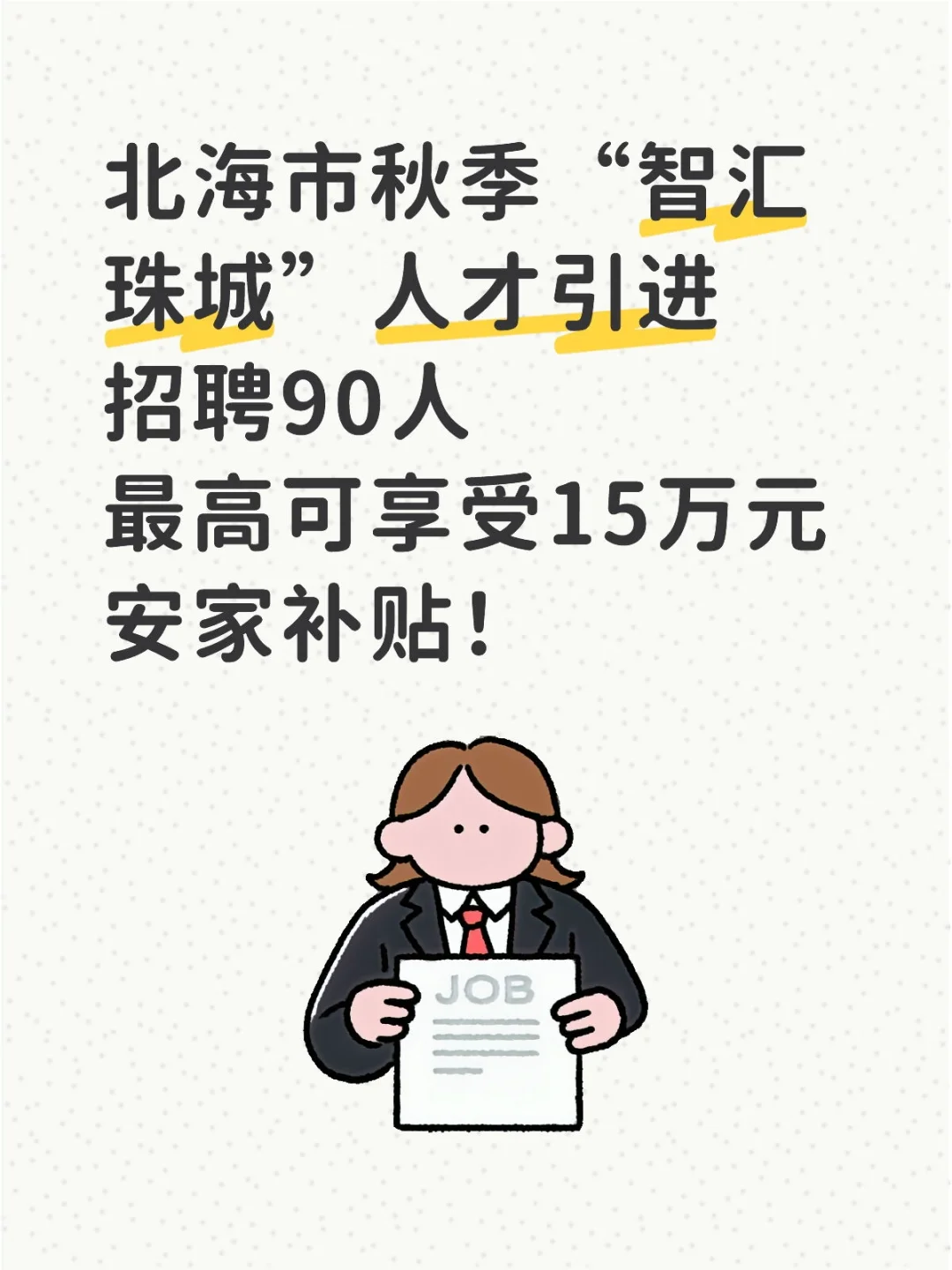 北海市秋季“智汇珠城”人才引进招聘90人