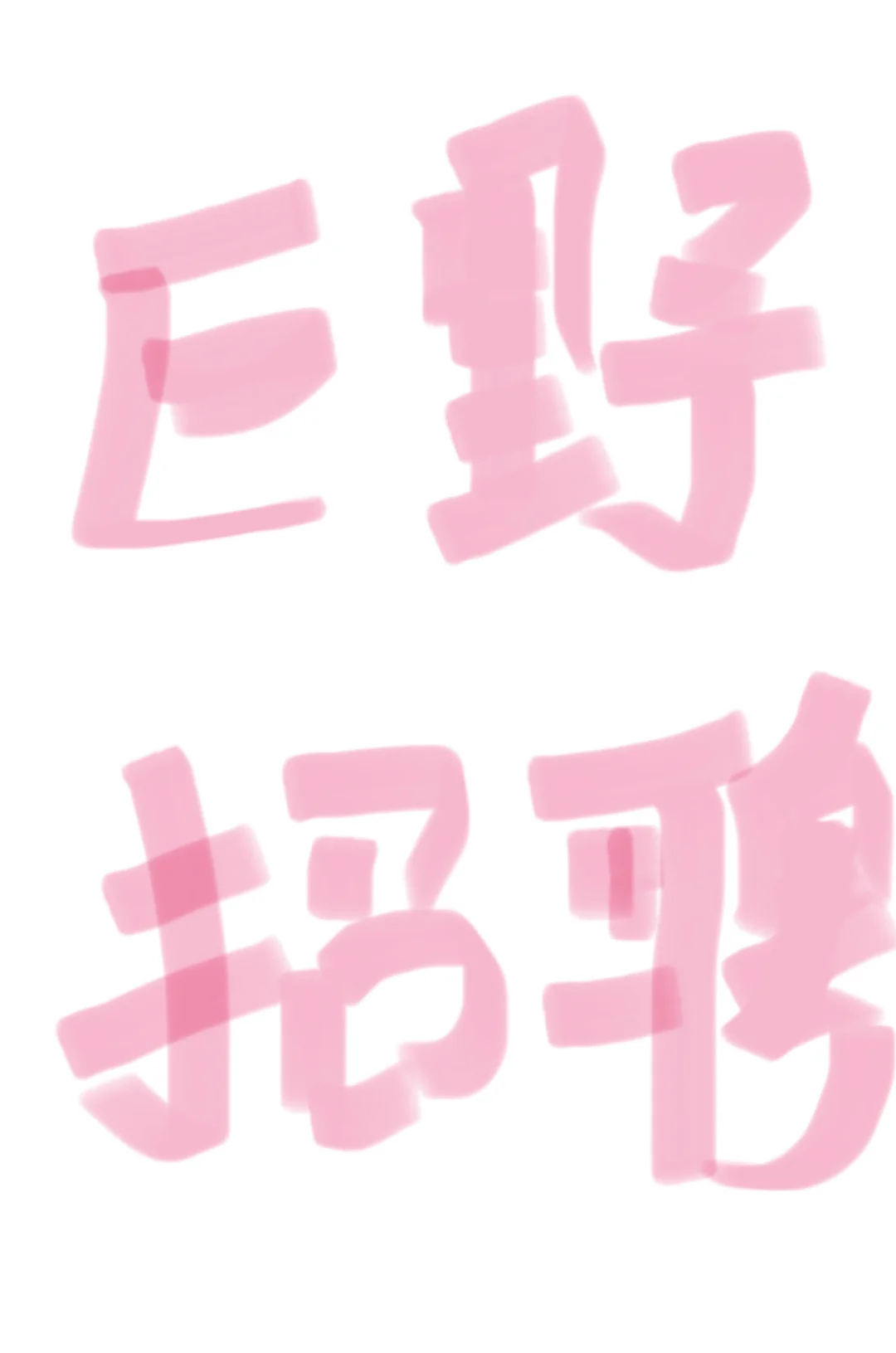 巨野招聘，有没有姐妹要过来的！！！工资高！