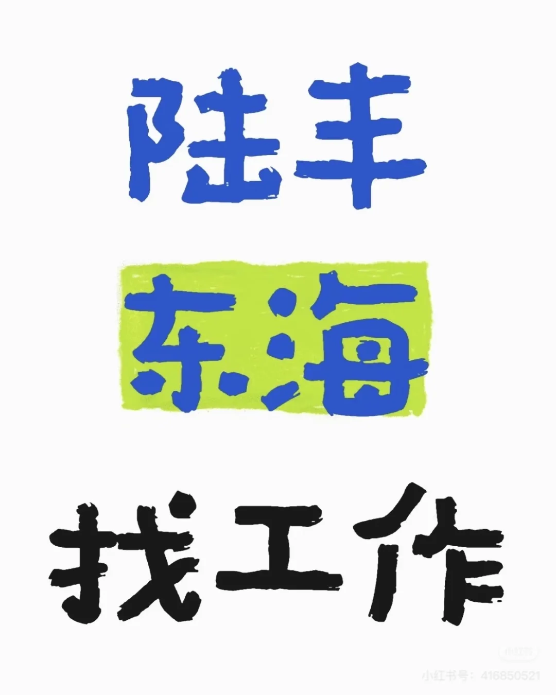 陆丰东海找工作