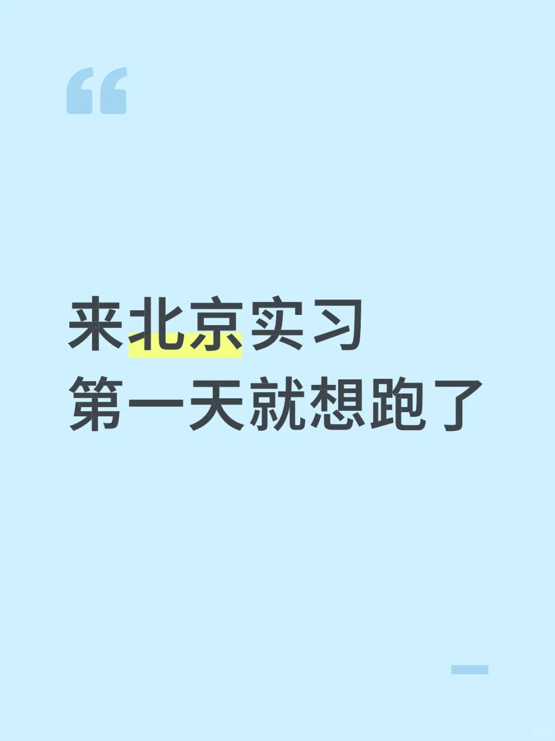来北京实习第一天就想跑了