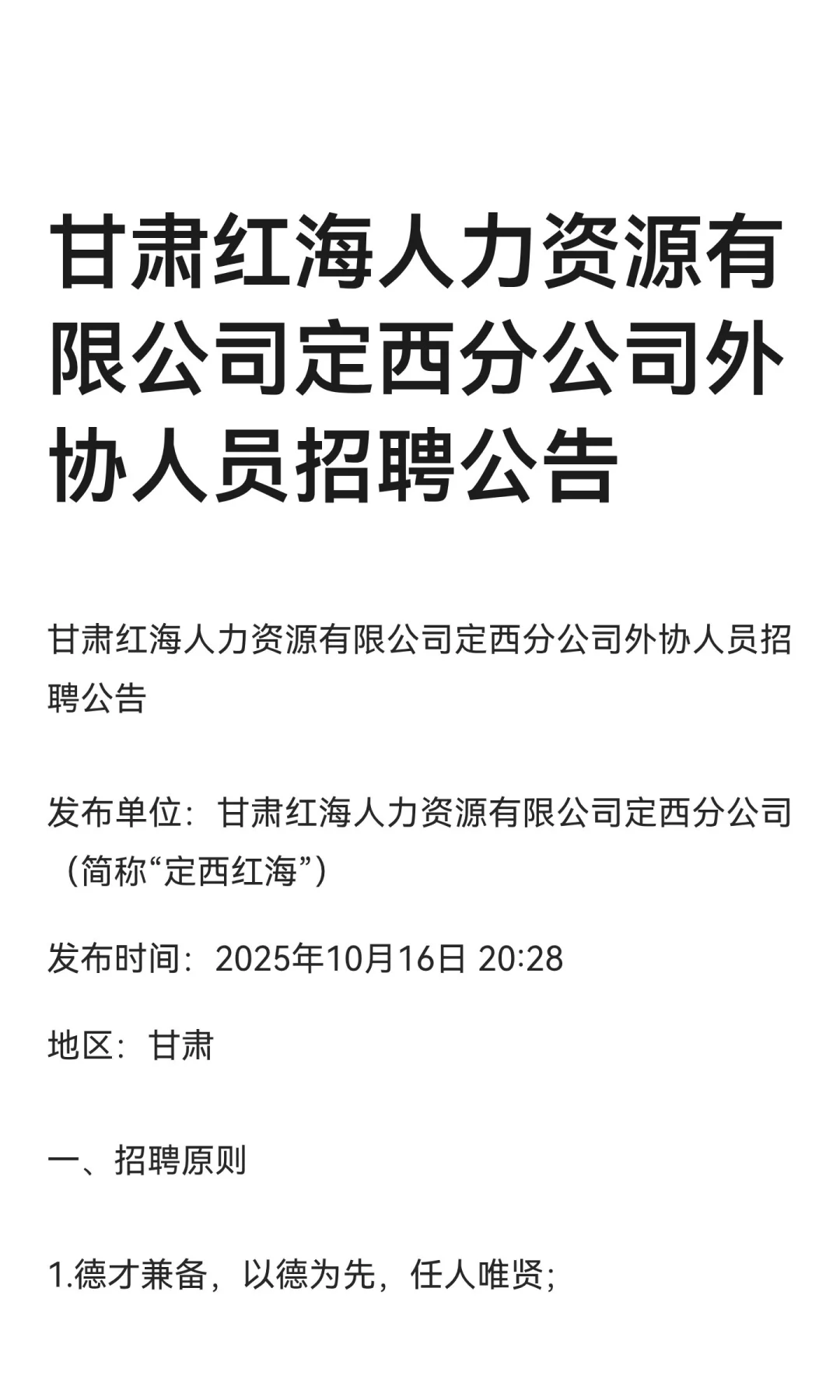 甘肃红海人力资源有限公司定西分公司招聘