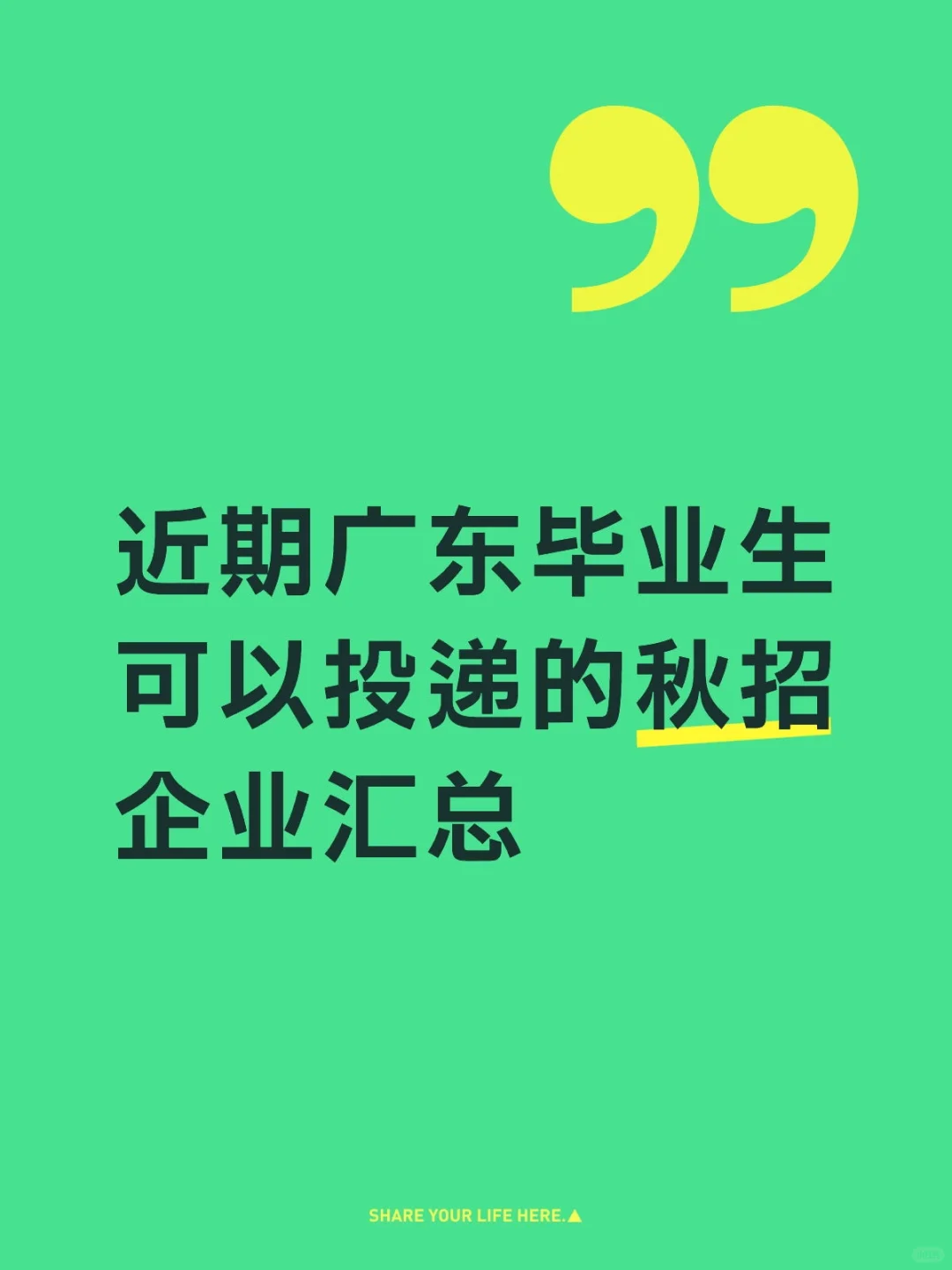 近期广东毕业生可以投递的秋招企业汇总
