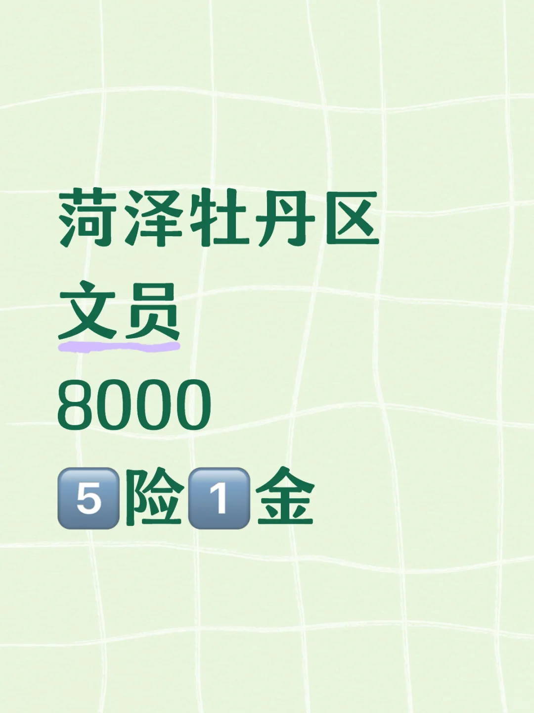 菏泽牡丹区【双休】文员缺人！！！