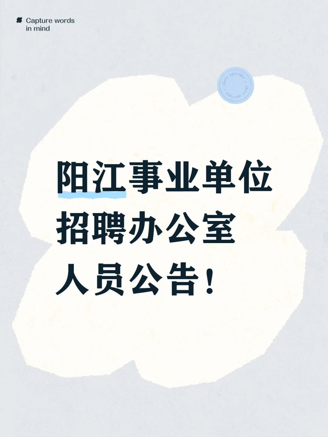 阳江单位办公室招人啦~