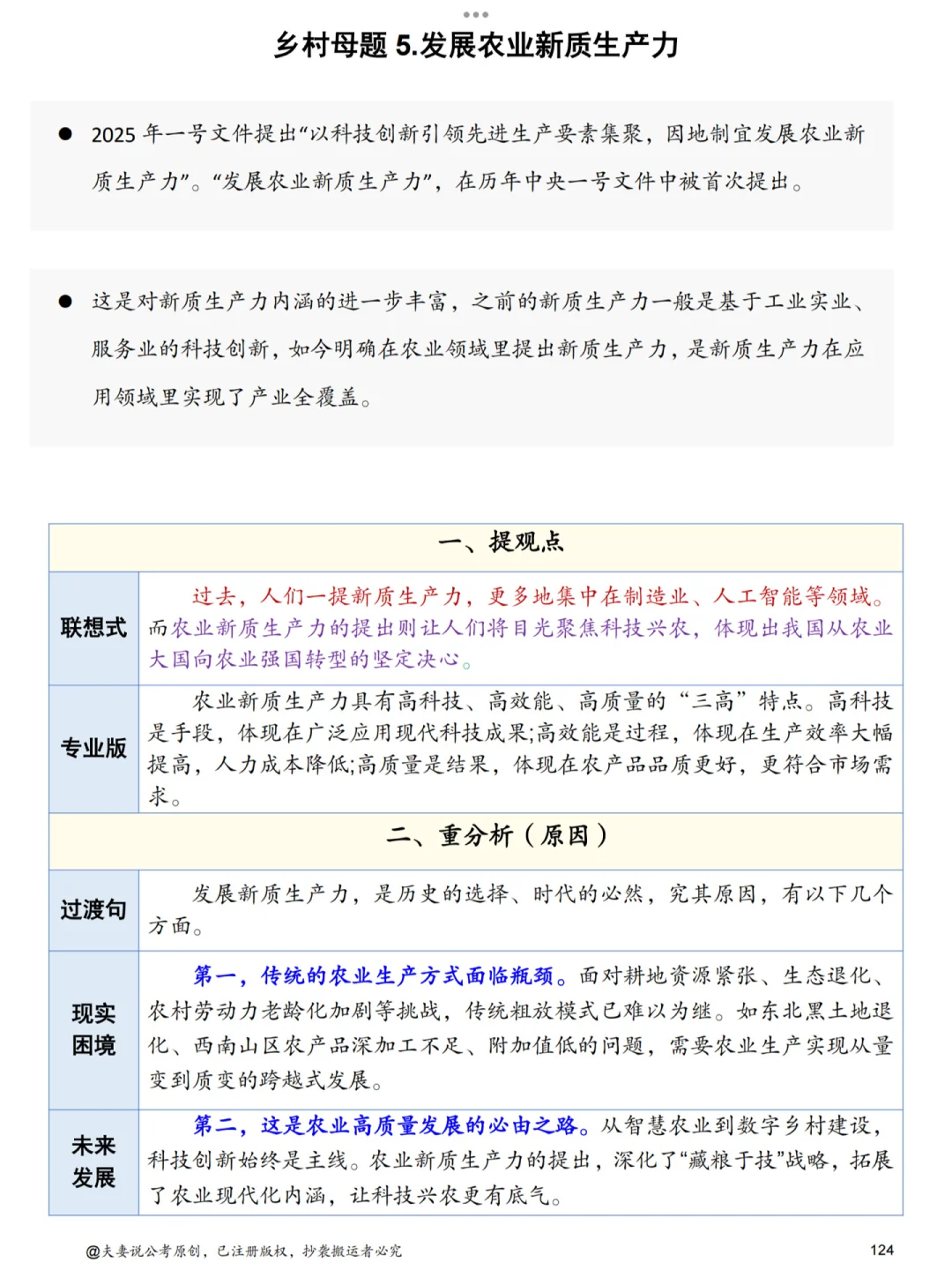事业单位面试热点：农业新质生产力