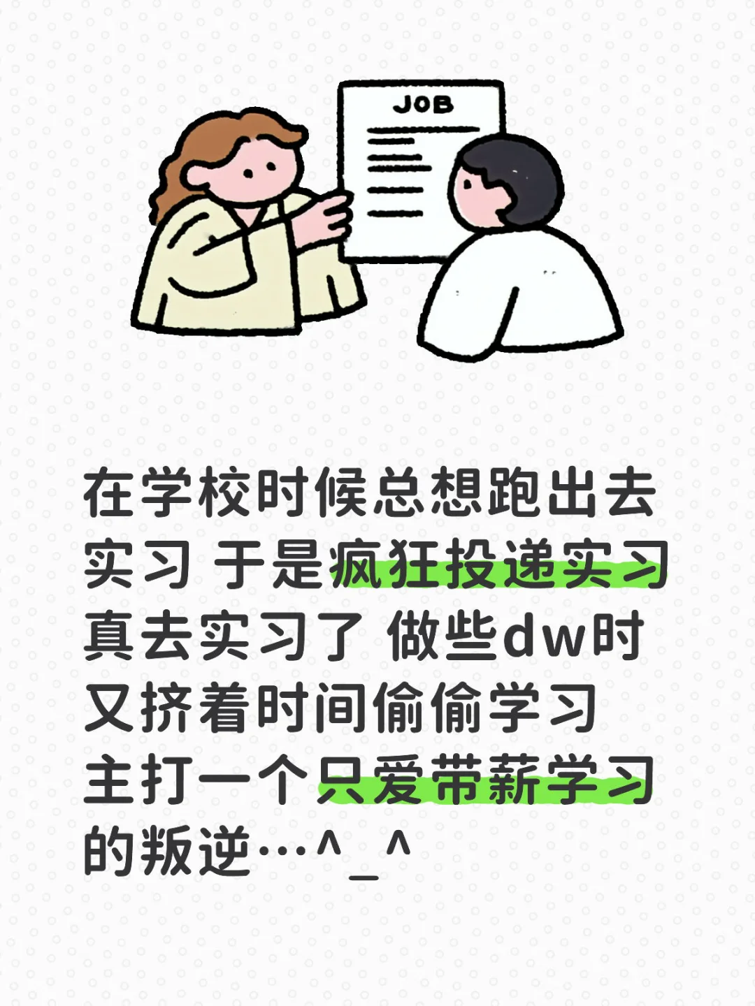 当代实习现状…