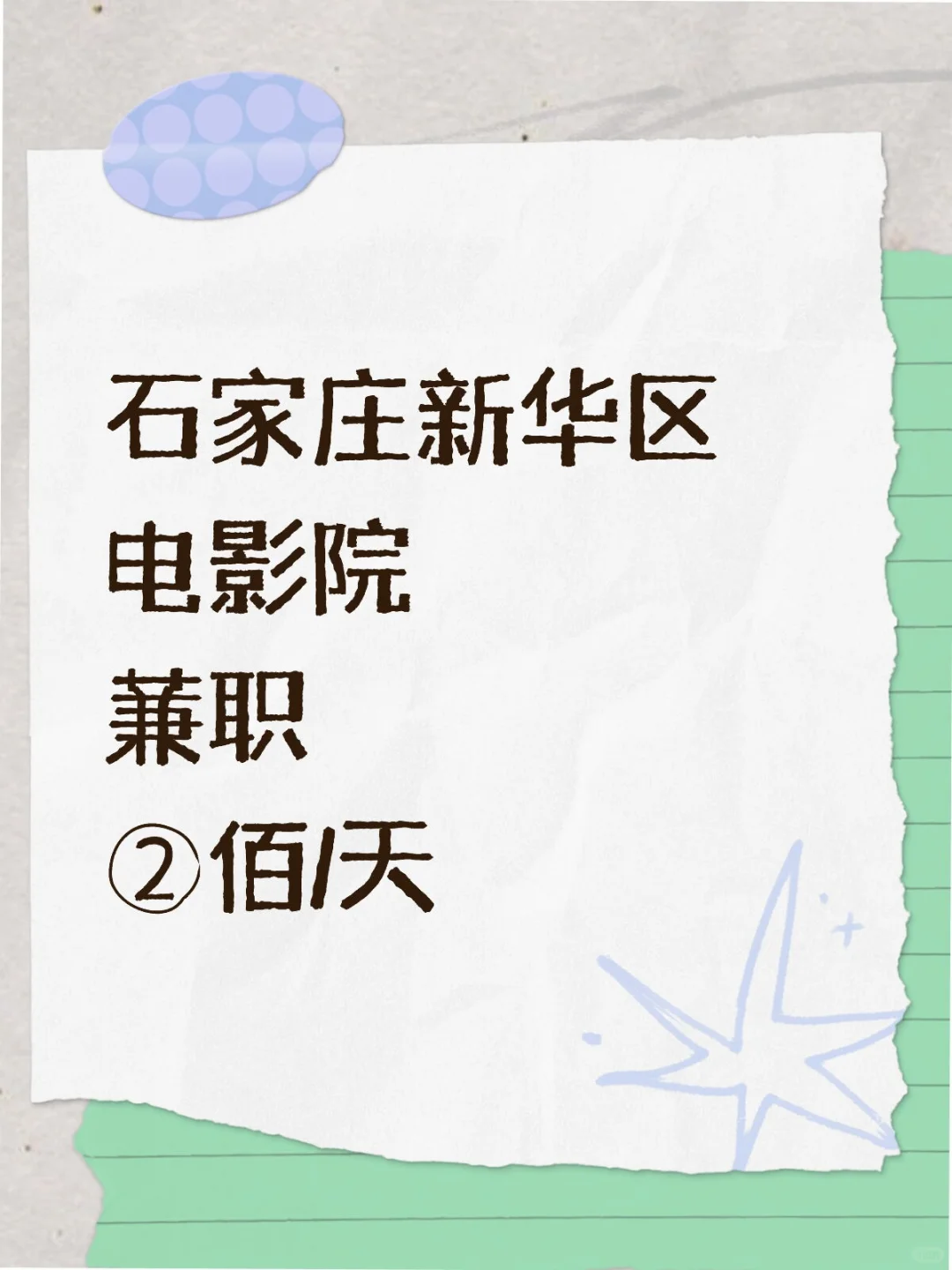 石家庄新华区电影院！前台看看票