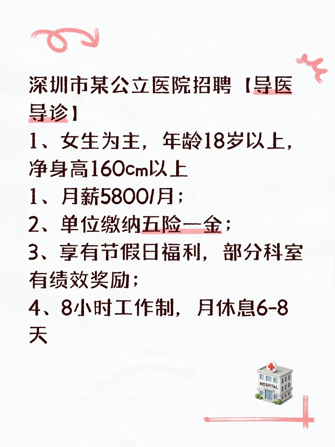 深圳市某公立医院招聘【导医导诊】