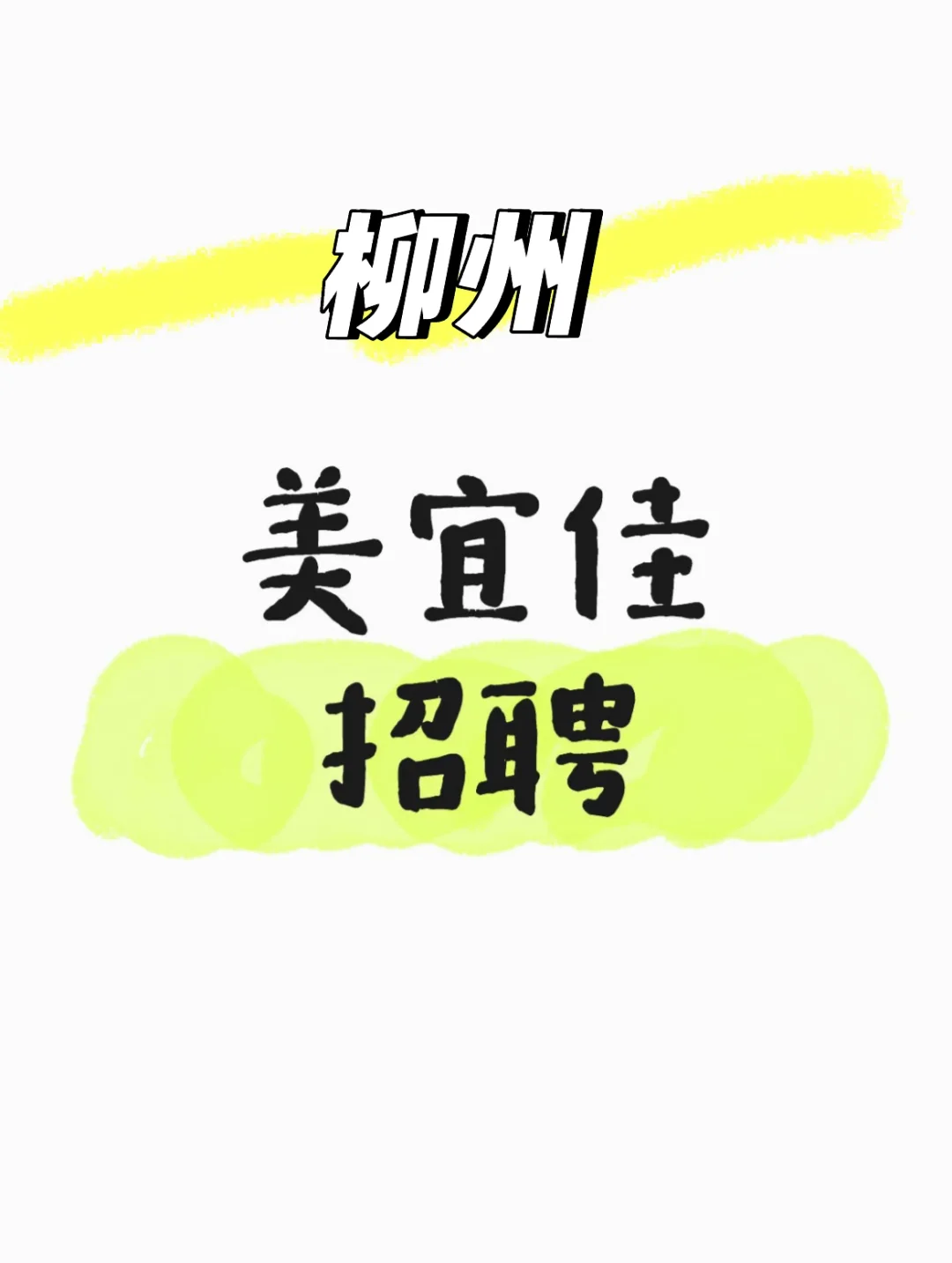 美宜佳招聘固定夜班