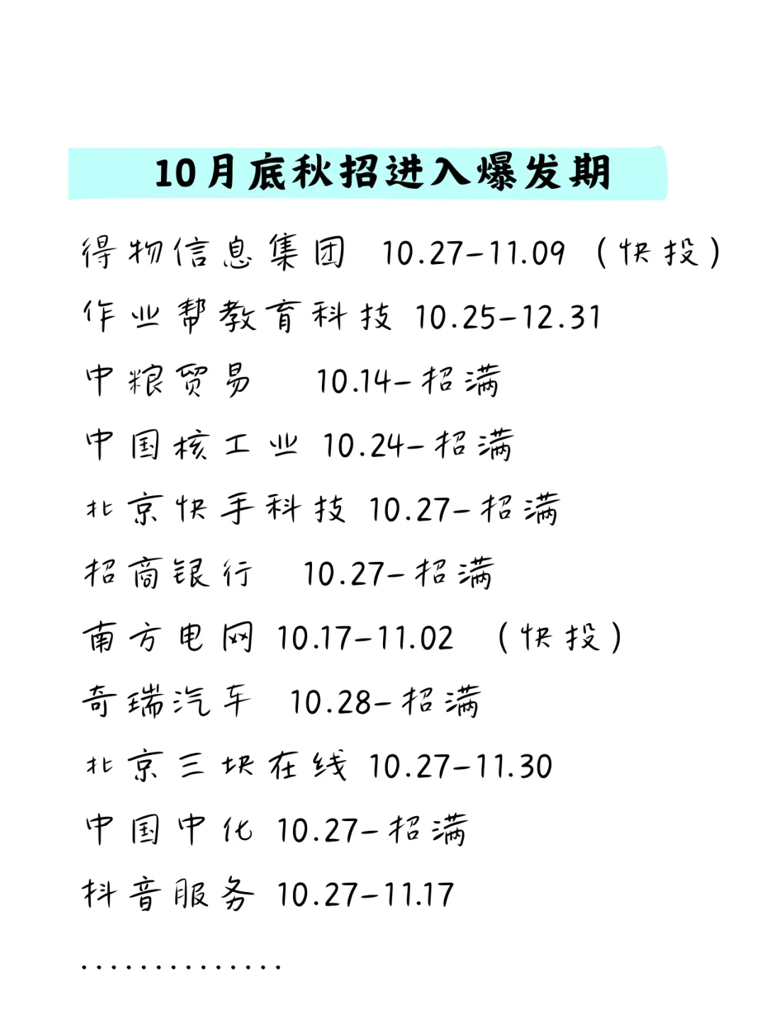 10月底秋招岗位进入爆发期