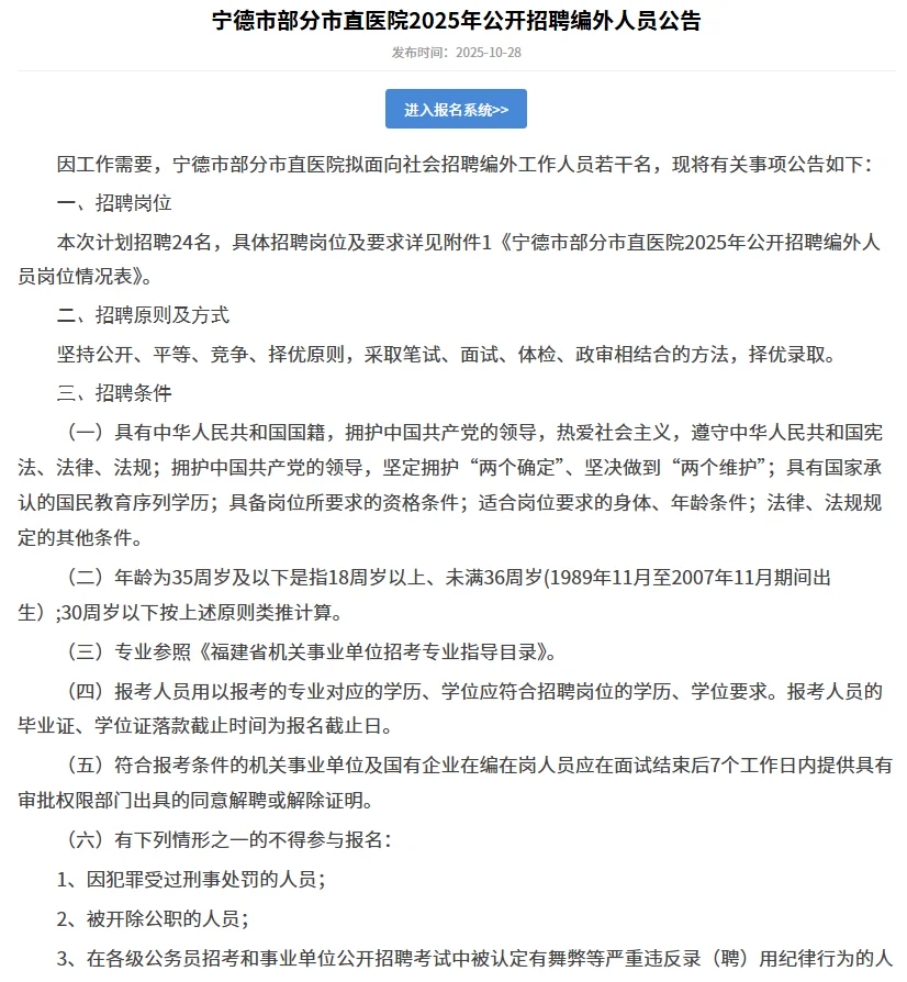 宁德市部分市直医院2025年公开招聘24人!