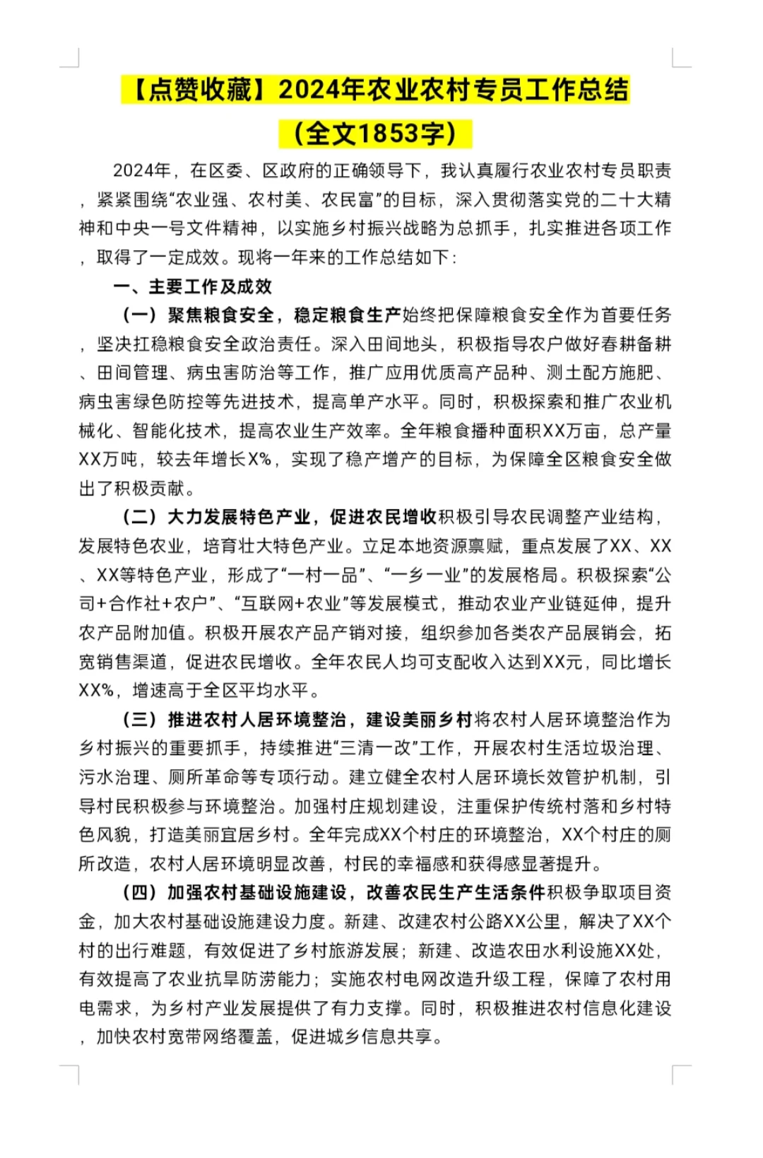 点赞收藏！2024年度农业农村专员工作总结