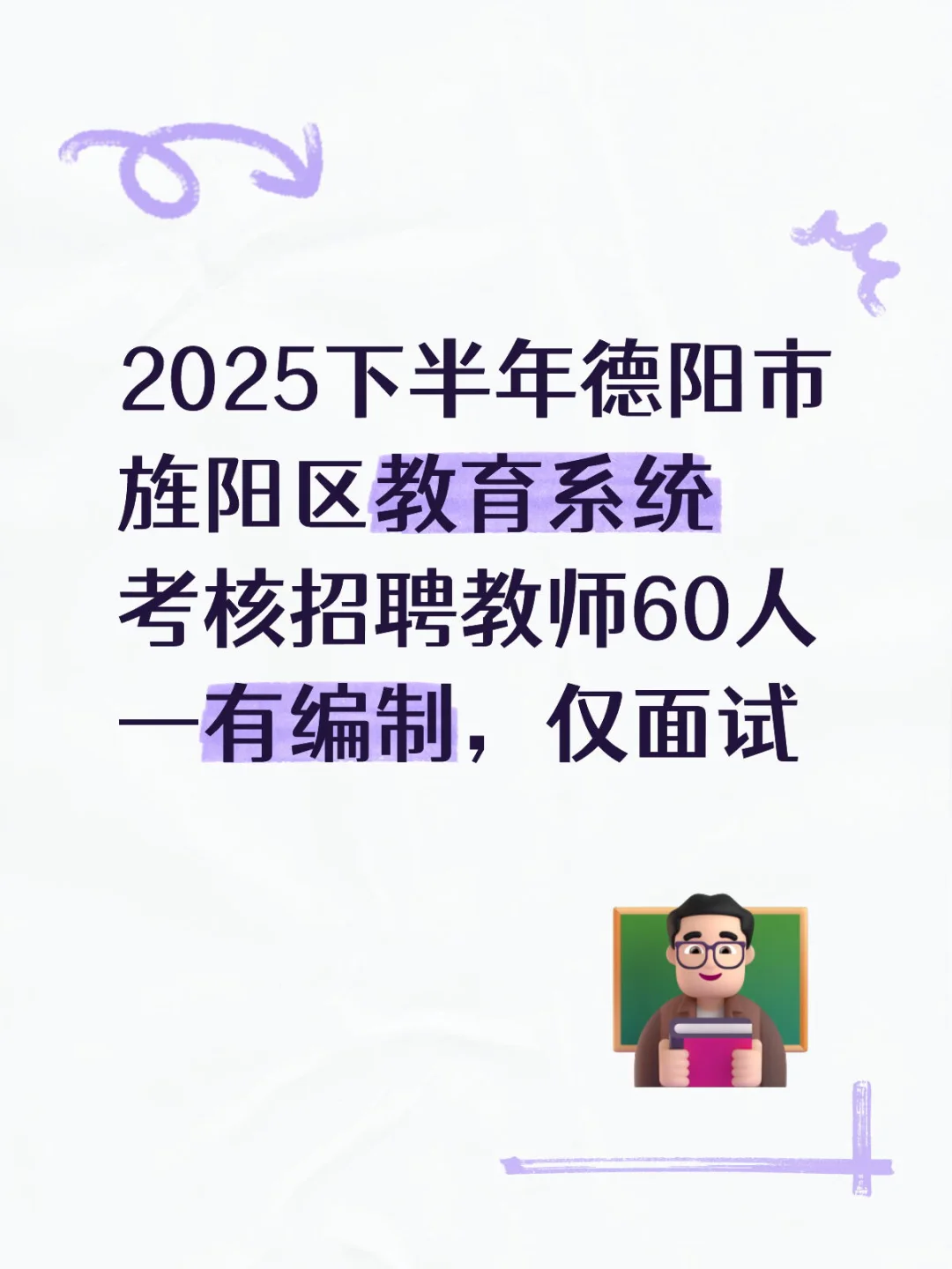 2025下半年德阳市旌阳区教育系统招聘60人