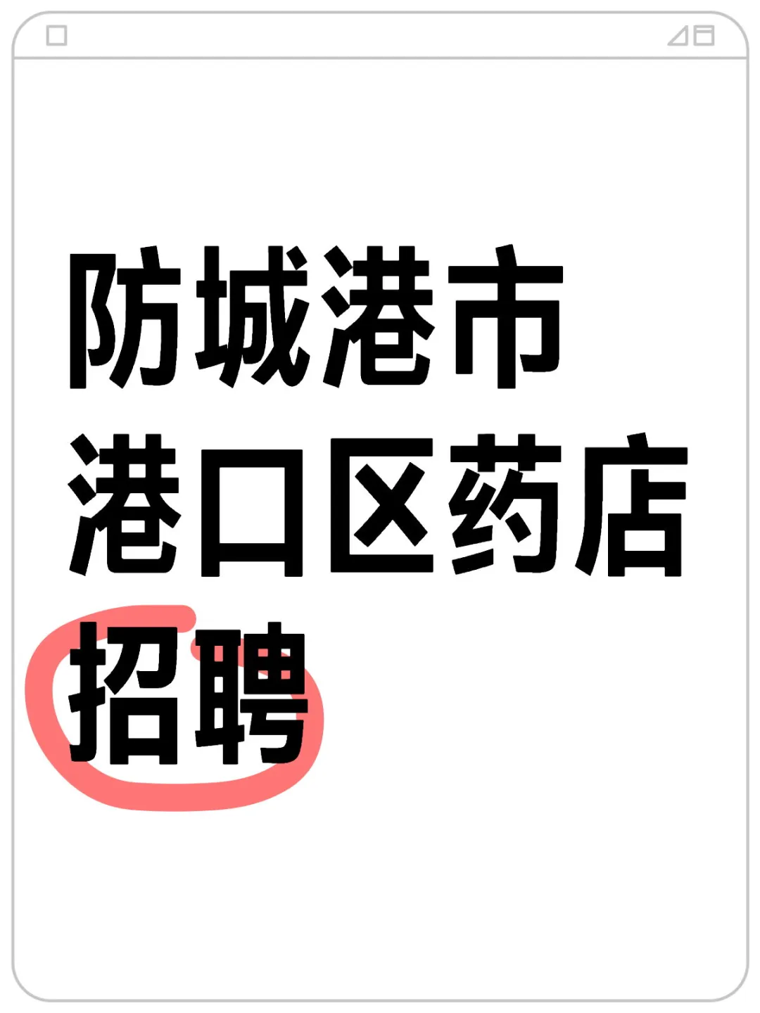防城港有人找工作吗