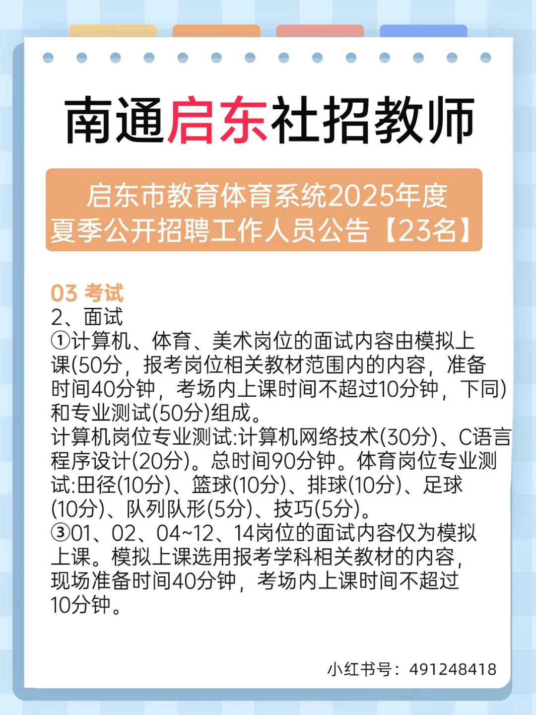 南通启东教体教师！夏季公开招聘工作23名