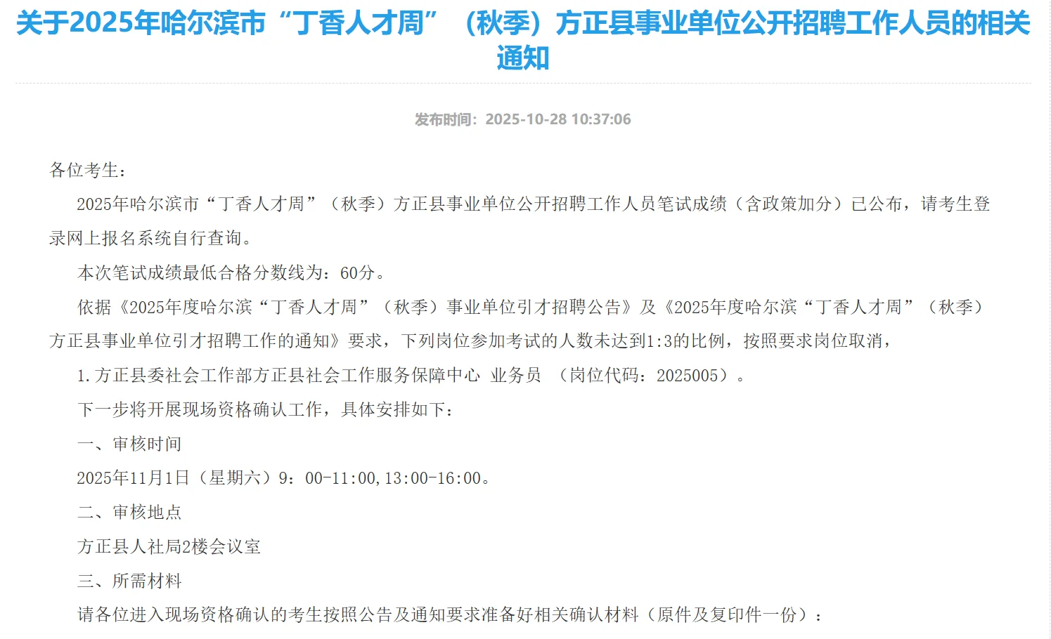 哈尔滨市“丁香人才周”（秋季）方正县