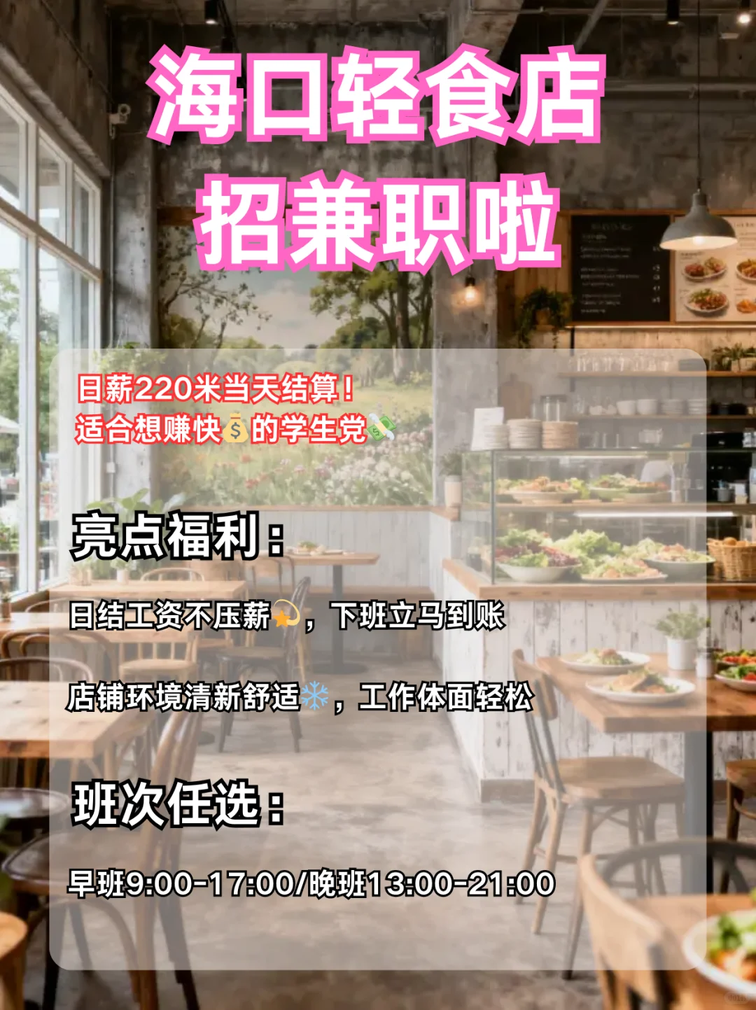 海口轻食店兼职招募！周末急需人手