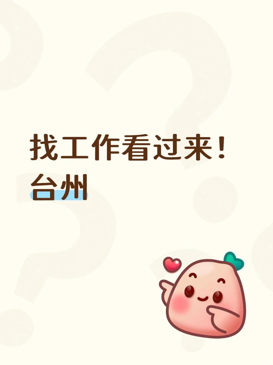 台州椒江找工作搭子，重点是不加班！！！