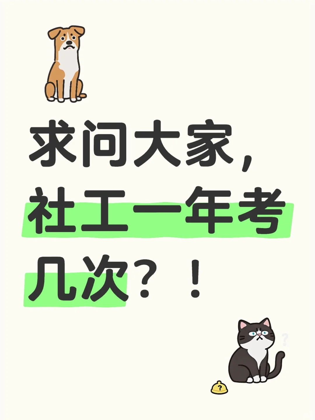 求问大家，社工一年考几次？！