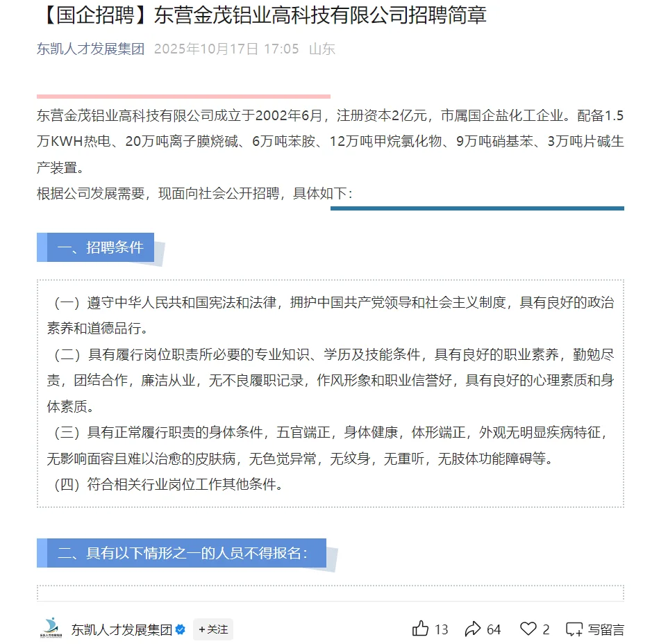 东营金茂铝业高科技有限公司招聘
