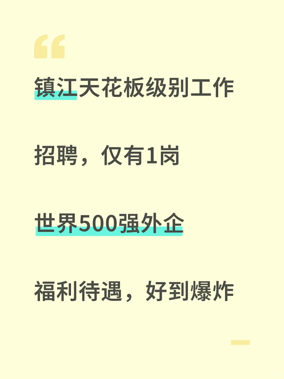 镇江天花板级别工作