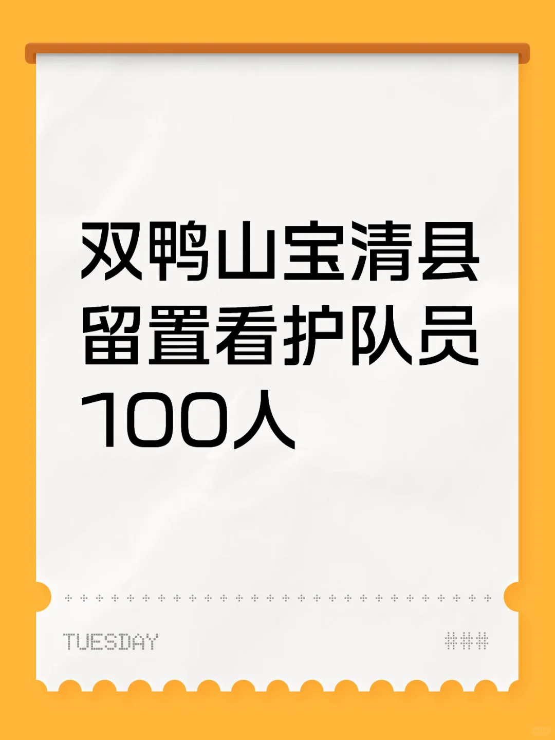 双鸭山宝清县留置看护队员100人