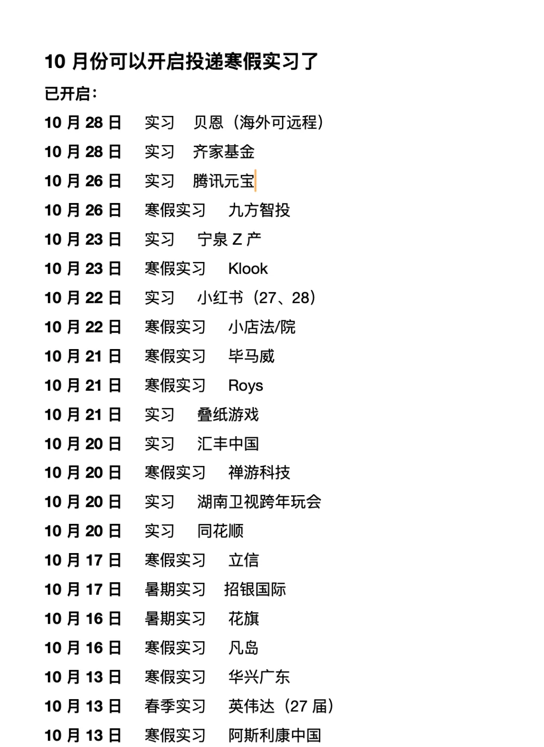 这么多寒假实习都是10 月新开的