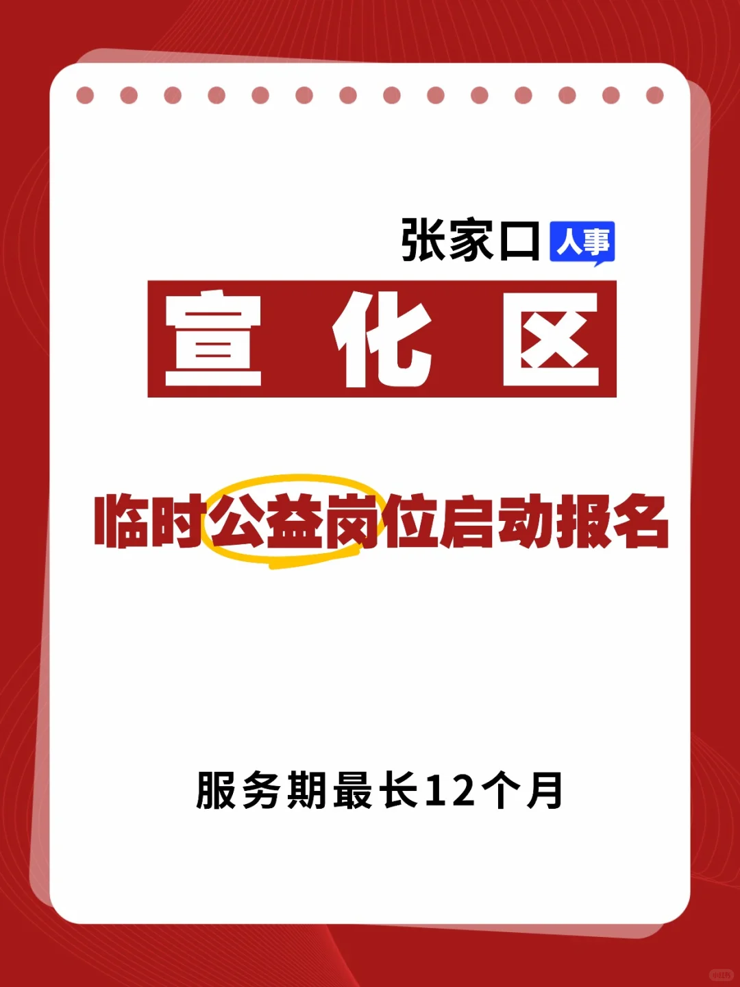 【招聘速递｜宣化区临时公益岗位启动报名】