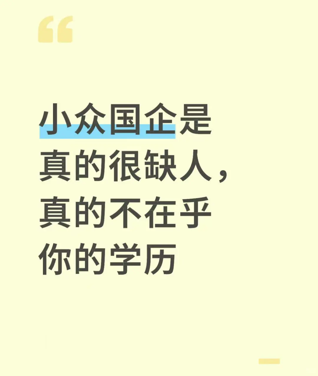 小众国企是真的很缺人，真的不在乎你的学历