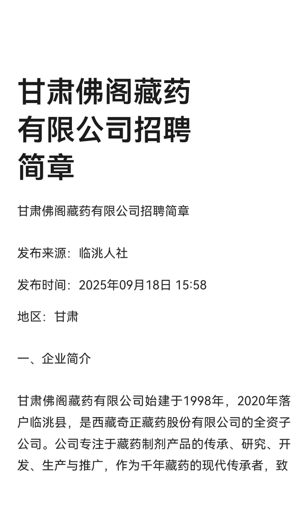 甘肃佛阁藏药有限公司招聘简章