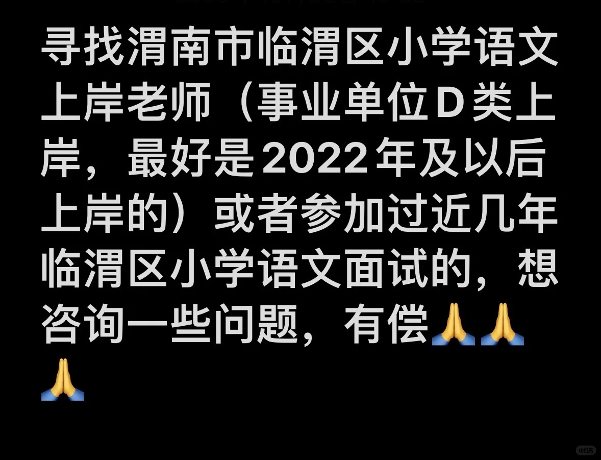 寻找近几年参加过渭南临渭区小学语文面试