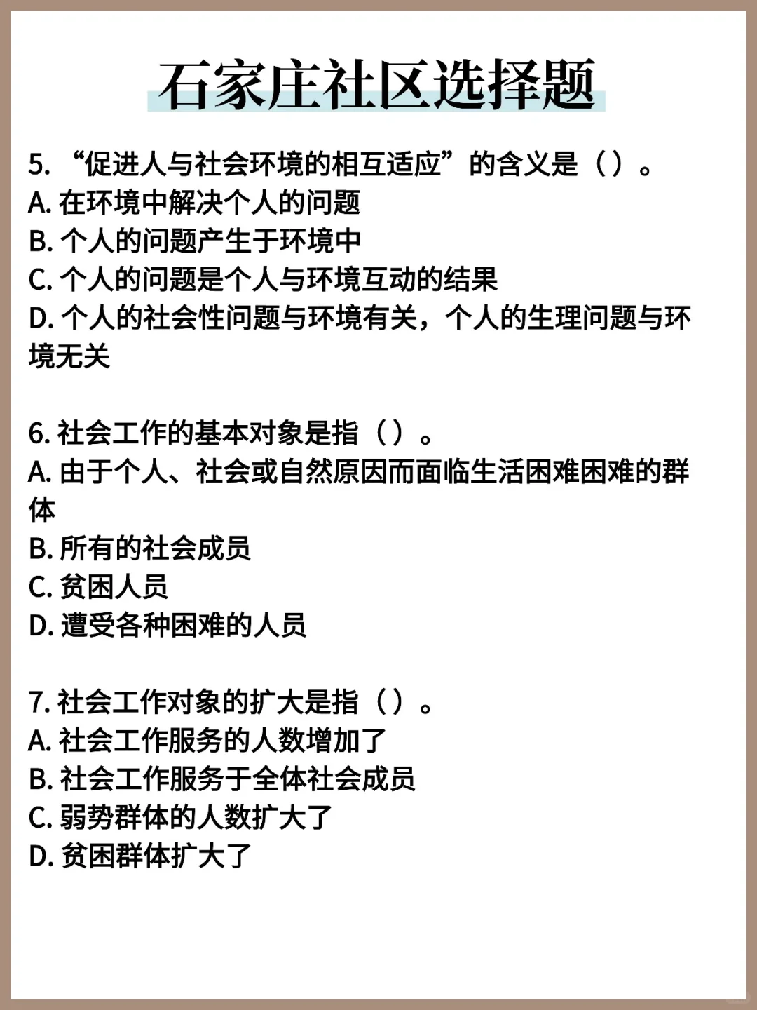石家庄社区工作者常考题500题，重复率70%！