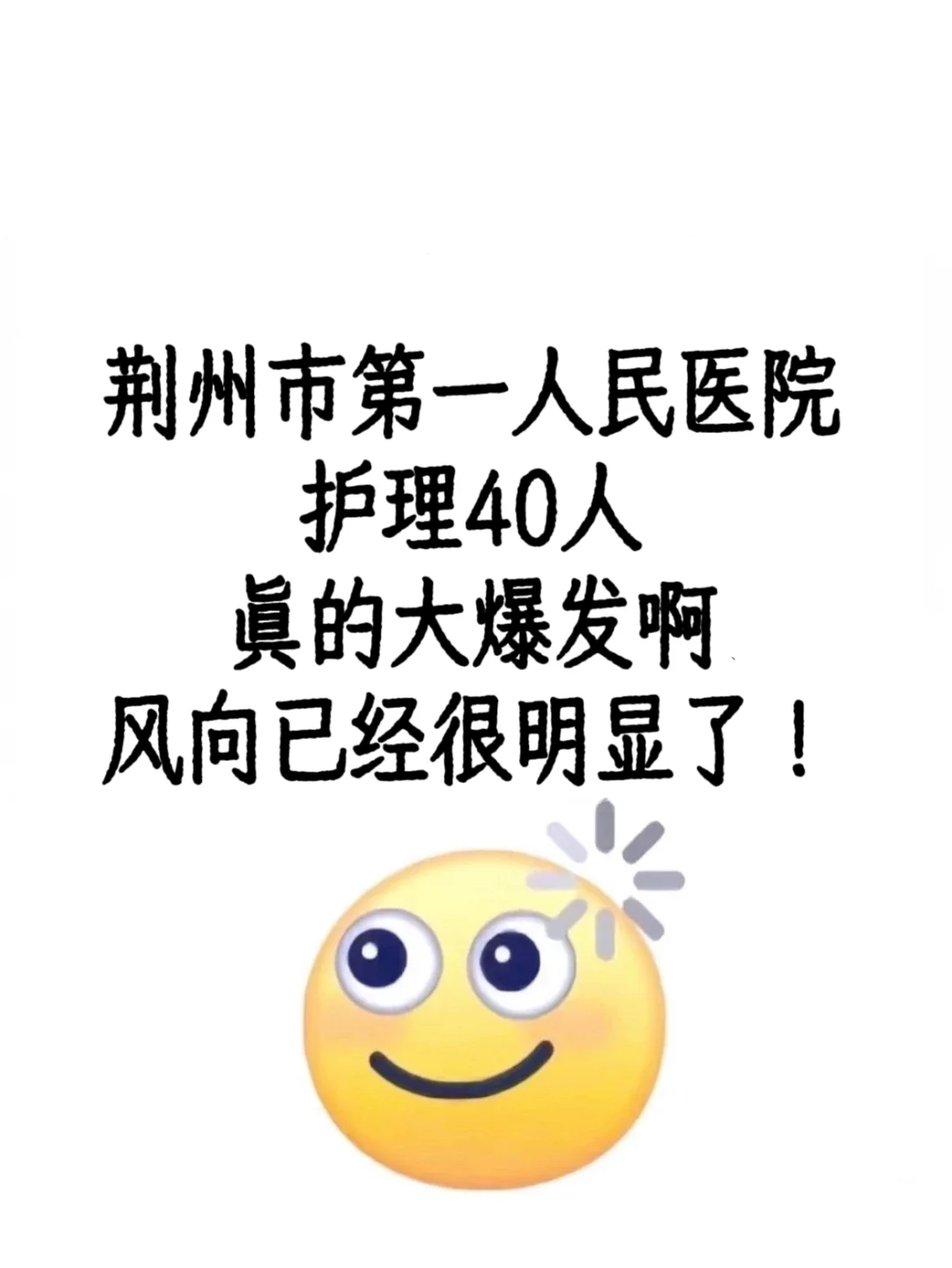 荆州市第一人民医院，护理40人真的大爆发啊！