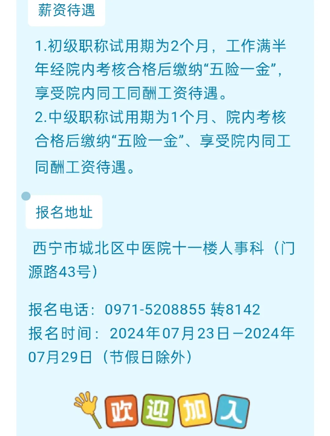 西宁市城北区中医院招聘2名工作人员公告！