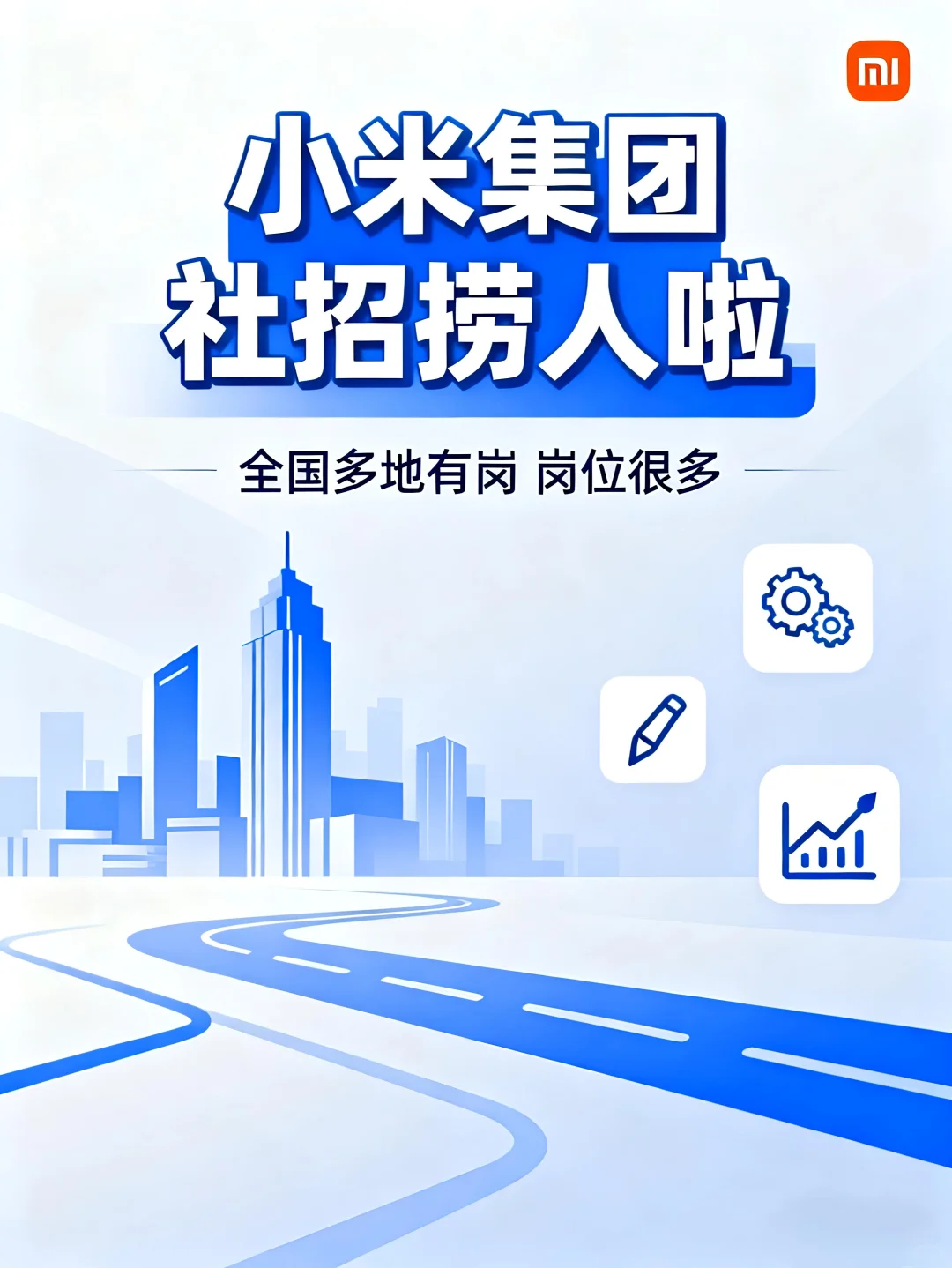 小米招聘|全国多地有岗！