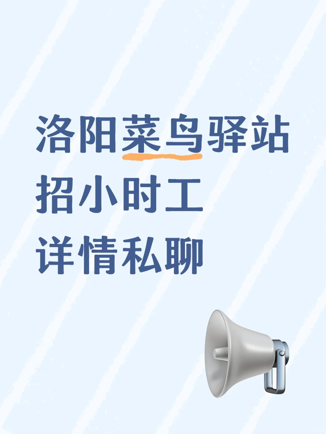 菜鸟驿站招入库员！！！