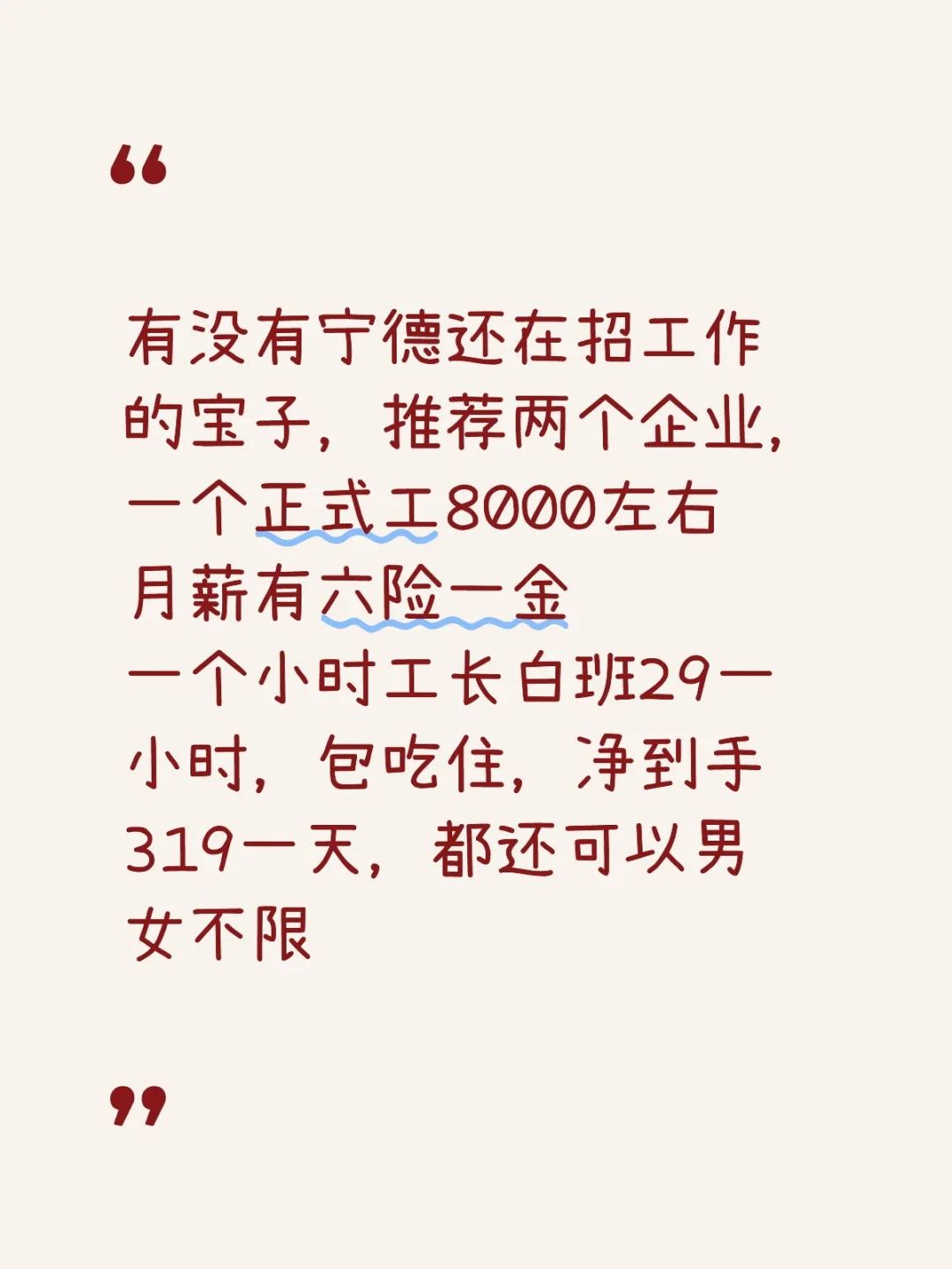 宁德竟然有月八千还交六险一金的厂