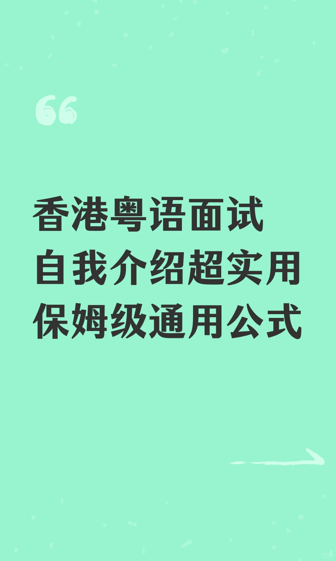 香港粤语面试自我介绍超实用保姆级通用公式
