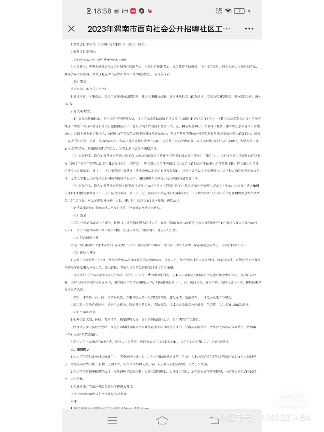 23年渭南社区招聘